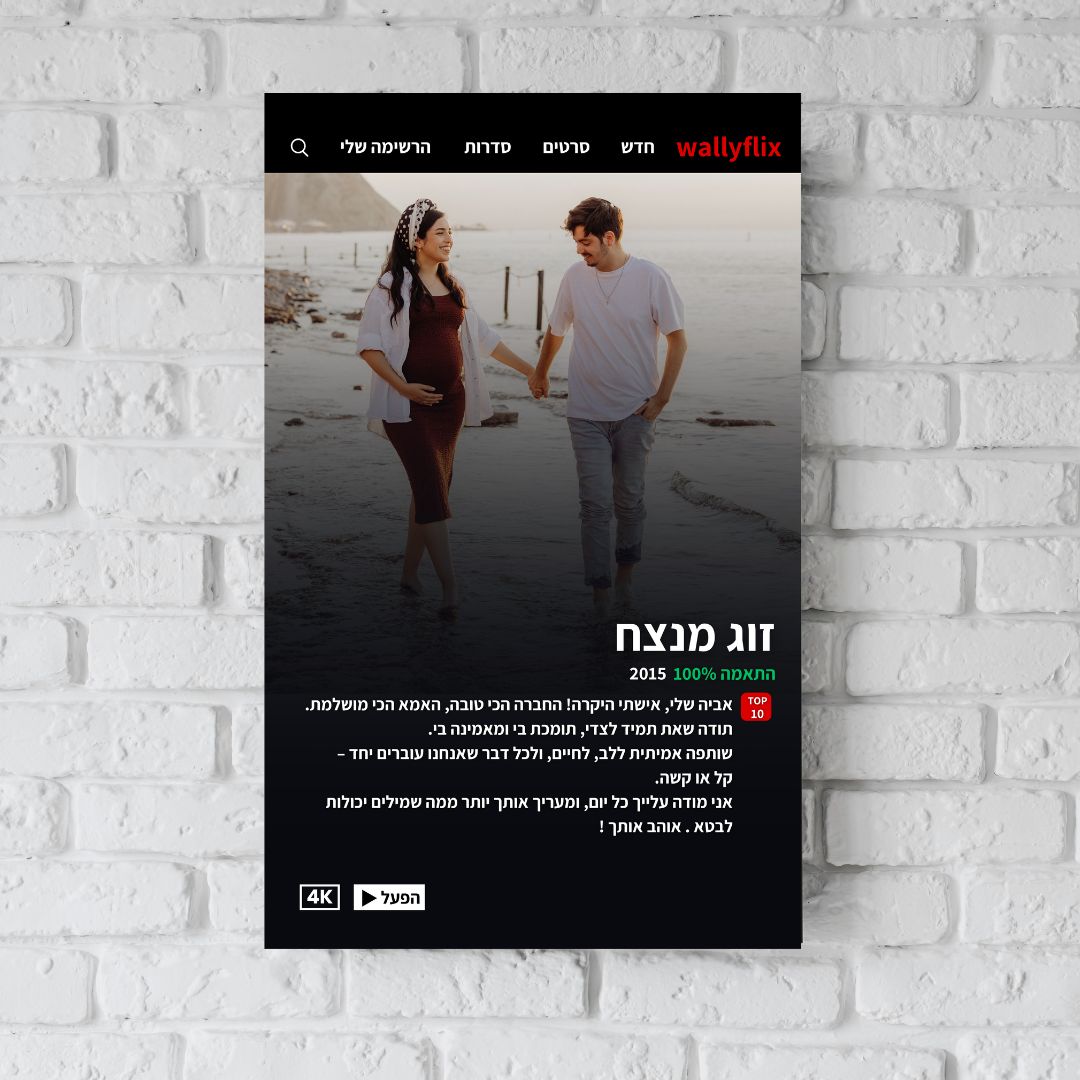 תמונה בסגנון נטפליקס עם הקדשה - מהדורה מוגבלת!