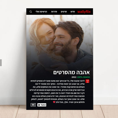 תמונה בסגנון נטפליקס עם הקדשה - מהדורה מוגבלת!