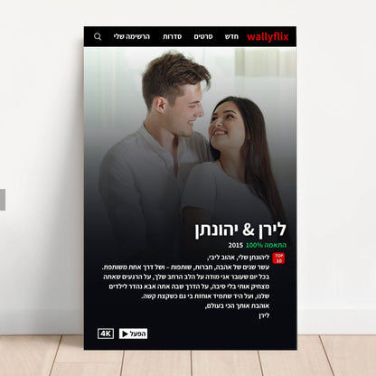 תמונה בסגנון נטפליקס עם הקדשה - מהדורה מוגבלת!
